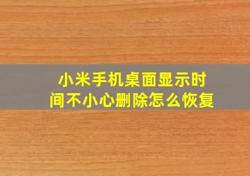 小米手机桌面显示时间不小心删除怎么恢复