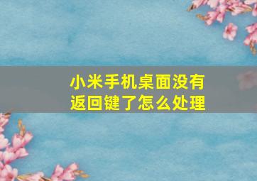 小米手机桌面没有返回键了怎么处理