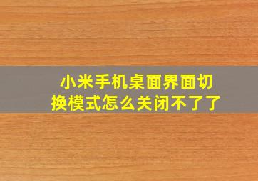 小米手机桌面界面切换模式怎么关闭不了了