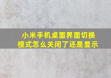 小米手机桌面界面切换模式怎么关闭了还是显示