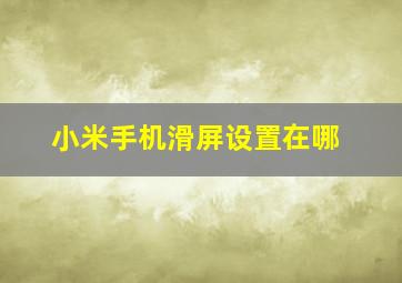 小米手机滑屏设置在哪