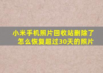 小米手机照片回收站删除了怎么恢复超过30天的照片