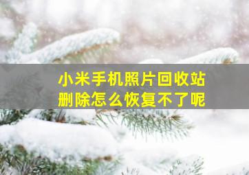 小米手机照片回收站删除怎么恢复不了呢