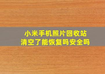 小米手机照片回收站清空了能恢复吗安全吗