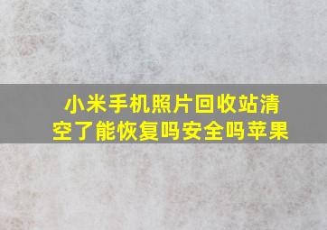 小米手机照片回收站清空了能恢复吗安全吗苹果