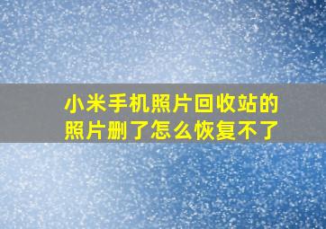 小米手机照片回收站的照片删了怎么恢复不了