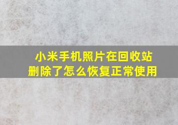 小米手机照片在回收站删除了怎么恢复正常使用