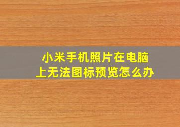 小米手机照片在电脑上无法图标预览怎么办