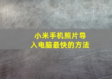 小米手机照片导入电脑最快的方法