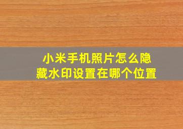 小米手机照片怎么隐藏水印设置在哪个位置