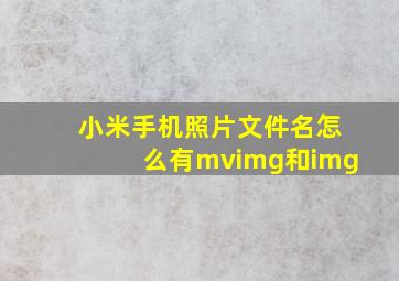 小米手机照片文件名怎么有mvimg和img