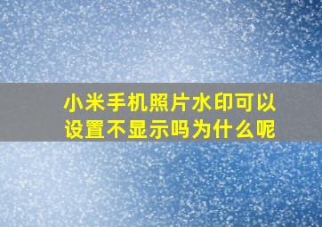 小米手机照片水印可以设置不显示吗为什么呢