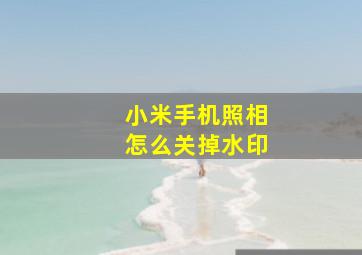 小米手机照相怎么关掉水印