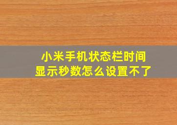 小米手机状态栏时间显示秒数怎么设置不了