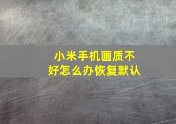 小米手机画质不好怎么办恢复默认