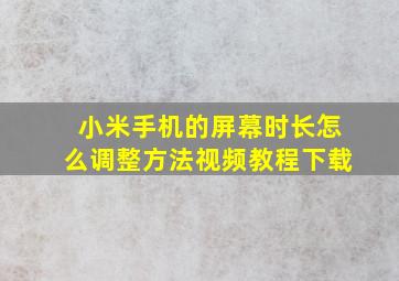 小米手机的屏幕时长怎么调整方法视频教程下载