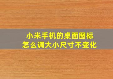 小米手机的桌面图标怎么调大小尺寸不变化