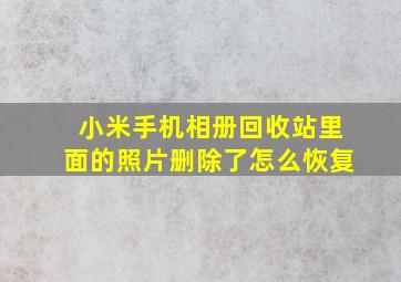 小米手机相册回收站里面的照片删除了怎么恢复