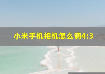 小米手机相机怎么调4:3