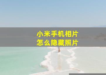 小米手机相片怎么隐藏照片