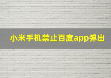 小米手机禁止百度app弹出