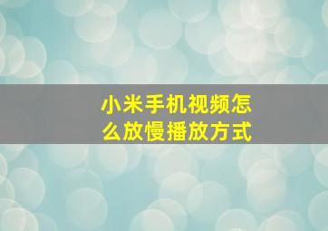 小米手机视频怎么放慢播放方式