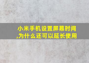 小米手机设置屏幕时间,为什么还可以延长使用