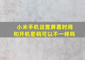 小米手机设置屏幕时间和开机密码可以不一样吗