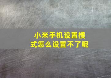 小米手机设置模式怎么设置不了呢