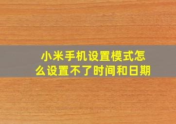 小米手机设置模式怎么设置不了时间和日期