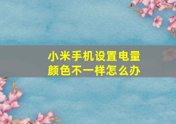 小米手机设置电量颜色不一样怎么办