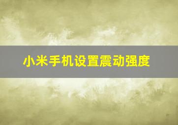 小米手机设置震动强度