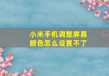 小米手机调整屏幕颜色怎么设置不了