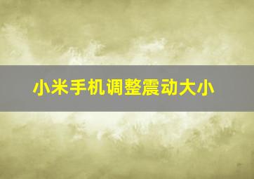 小米手机调整震动大小