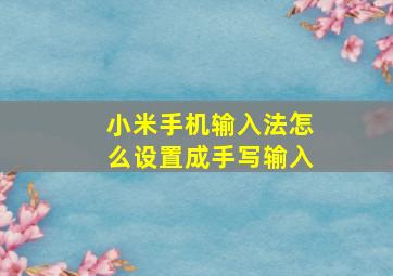 小米手机输入法怎么设置成手写输入