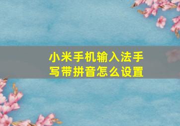 小米手机输入法手写带拼音怎么设置