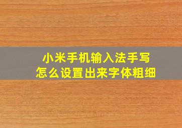 小米手机输入法手写怎么设置出来字体粗细