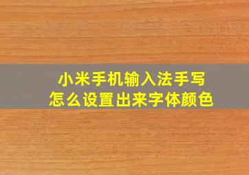 小米手机输入法手写怎么设置出来字体颜色