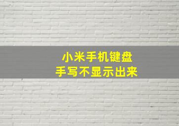 小米手机键盘手写不显示出来