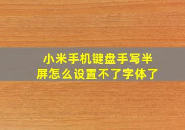 小米手机键盘手写半屏怎么设置不了字体了