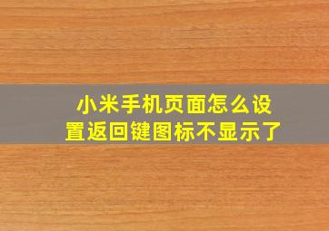 小米手机页面怎么设置返回键图标不显示了