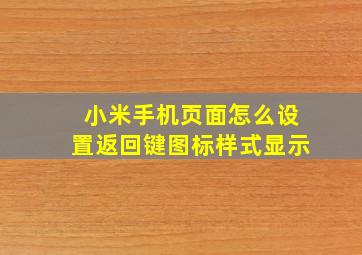 小米手机页面怎么设置返回键图标样式显示