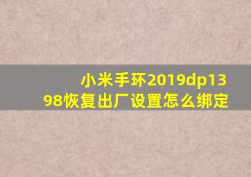 小米手环2019dp1398恢复出厂设置怎么绑定