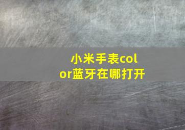 小米手表color蓝牙在哪打开