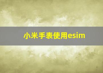 小米手表使用esim