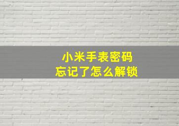 小米手表密码忘记了怎么解锁