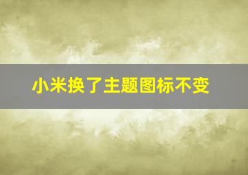 小米换了主题图标不变