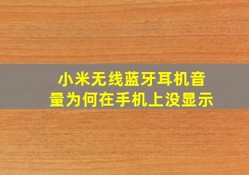 小米无线蓝牙耳机音量为何在手机上没显示