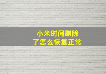 小米时间删除了怎么恢复正常