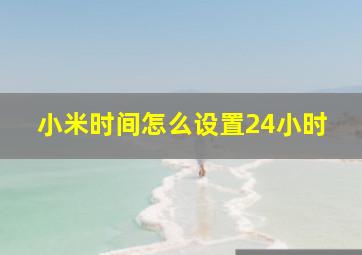 小米时间怎么设置24小时